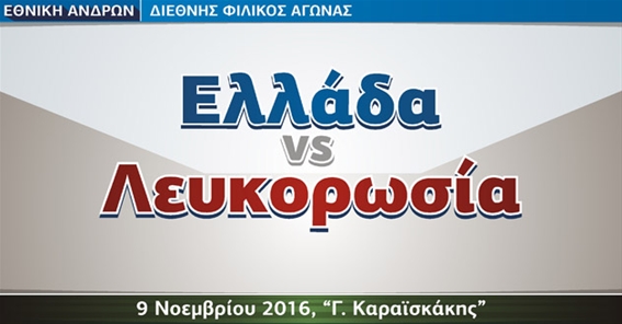 Φιλικό με τη Λευκορωσία έκλεισε η&nbsp;Εθνική