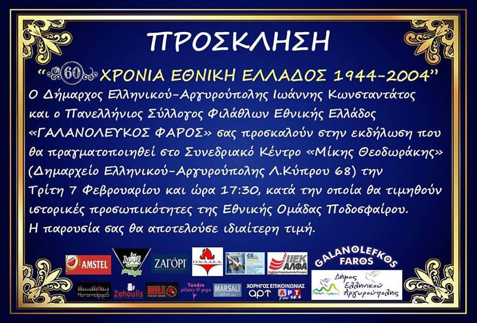 Εκδήλωση «60 χρόνια Εθνική&nbsp;Ελλάδας»